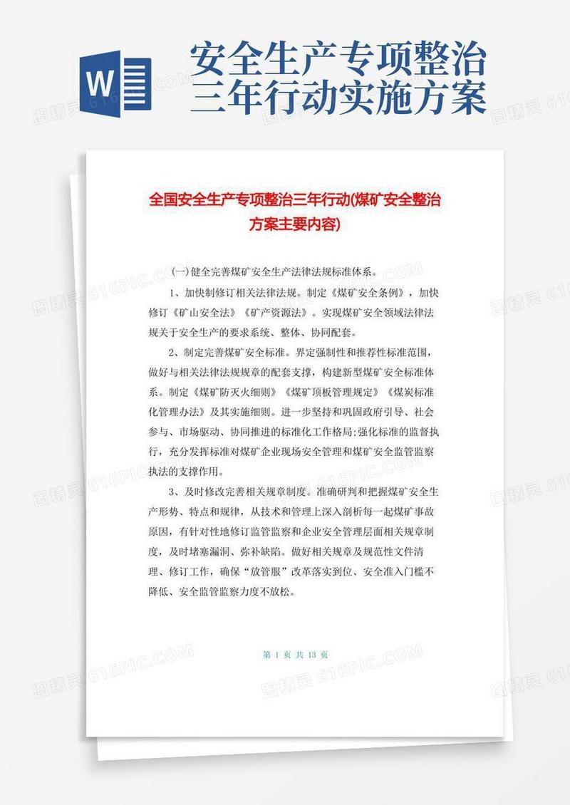 全国安全生产专项整治三年行动(煤矿安全整治方案主要内容)