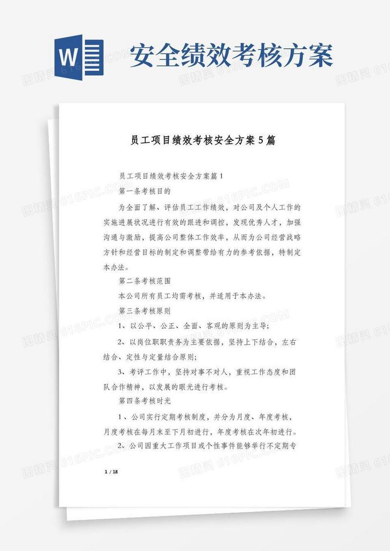 员工项目绩效考核安全方案5篇