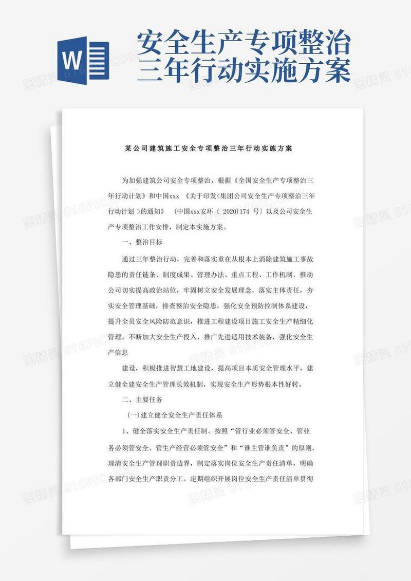 某公司建筑施工安全专项整治三年行动实施方案