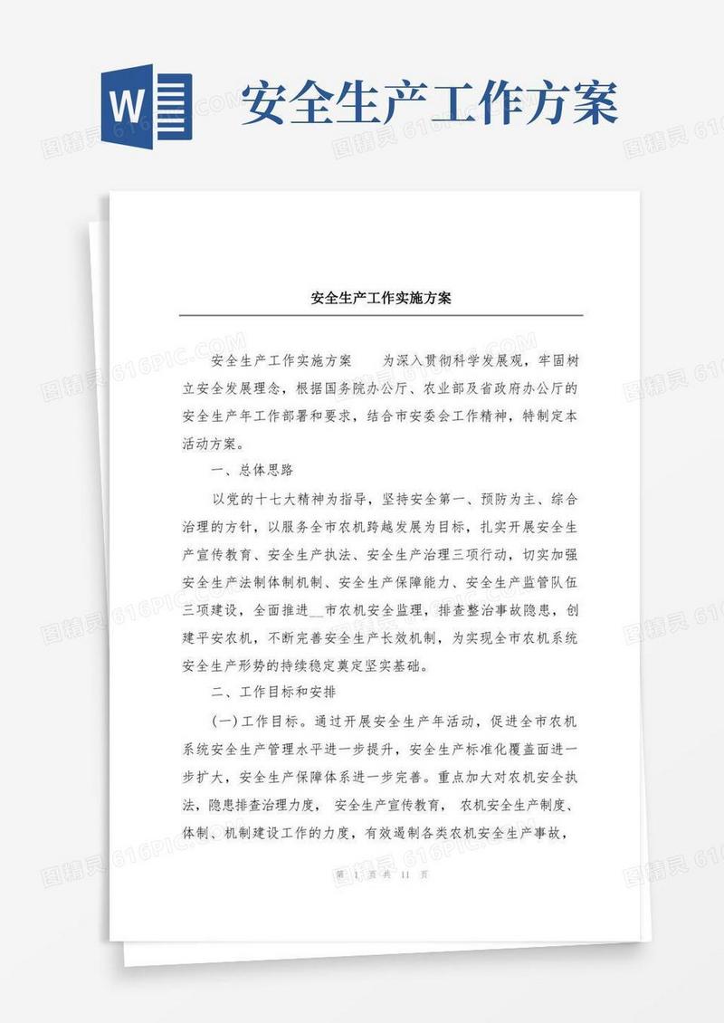 安全生产工作实施方案