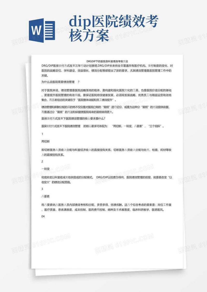 DRGDIP下的医院各科室绩效考核方法