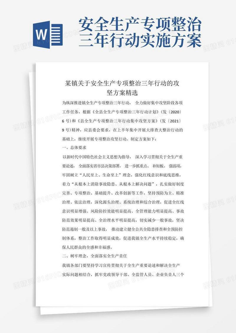 某镇关于安全生产专项整治三年行动的攻坚方案精选