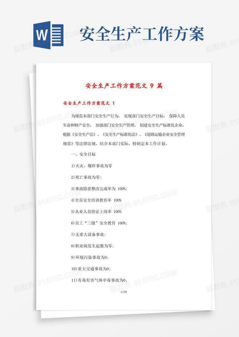 安全生产工作方案范文9篇