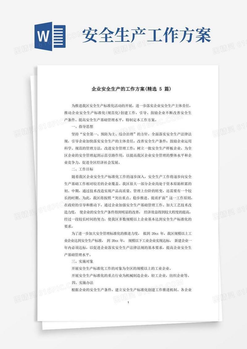 最新企业安全生产的工作方案(精选5篇)