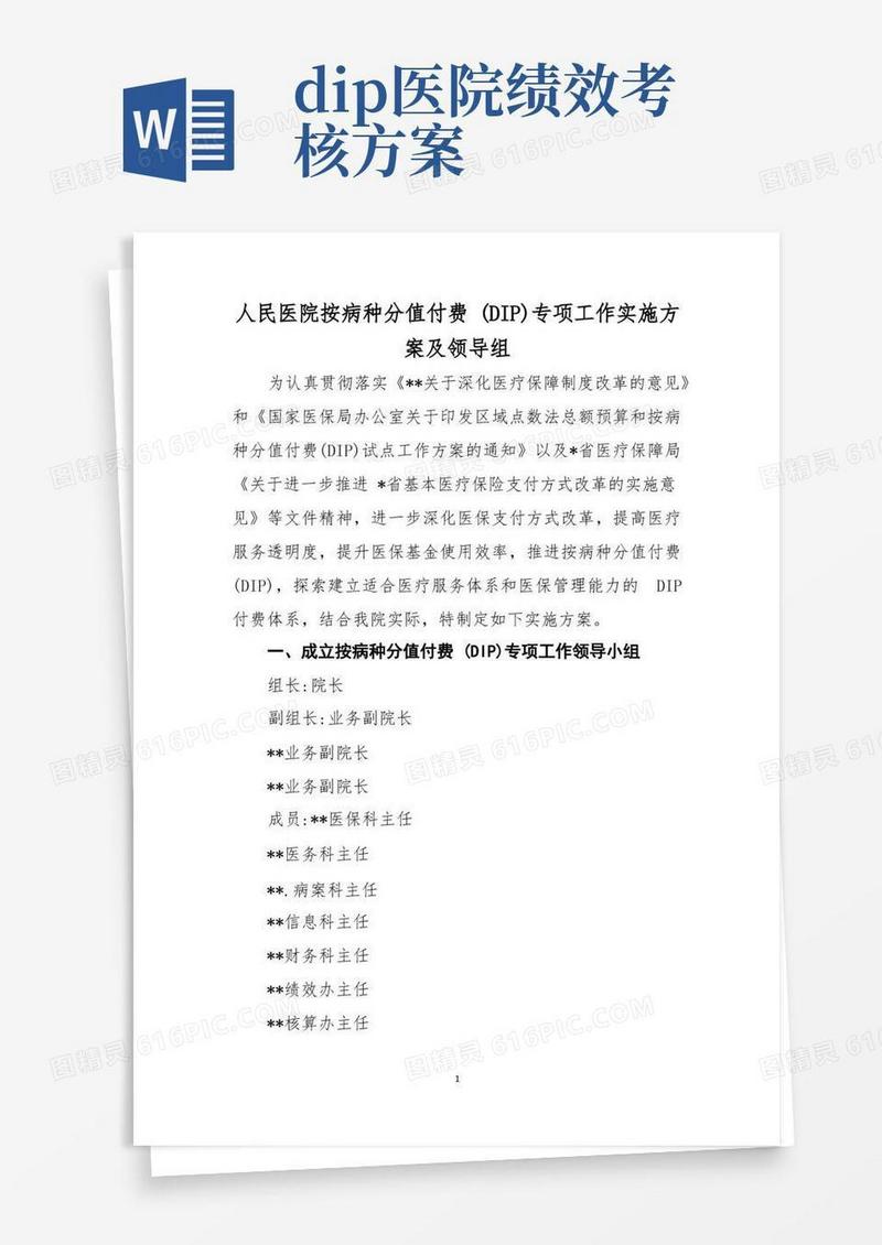 人民医院按病种分值付费(DIP)专项工作实施方案及领导组