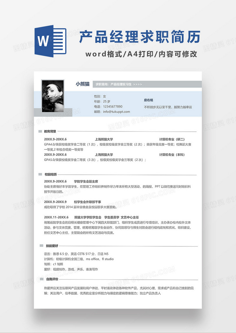 蓝色简约产品经理实习求职简历WORD模板
