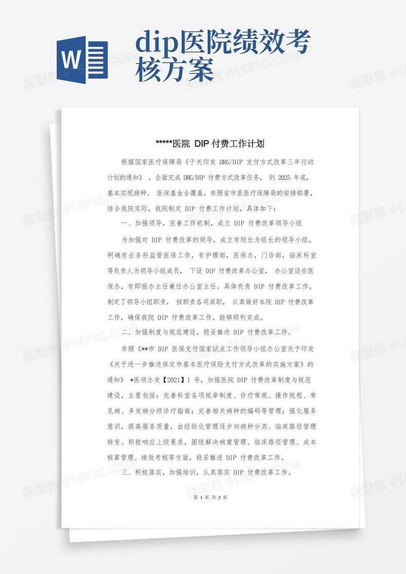 一级医院DIP付费工作计划