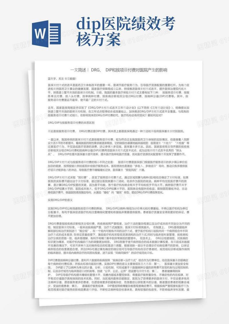 一文简述丨DRG、DIP和按项目付费对医院产生的影响