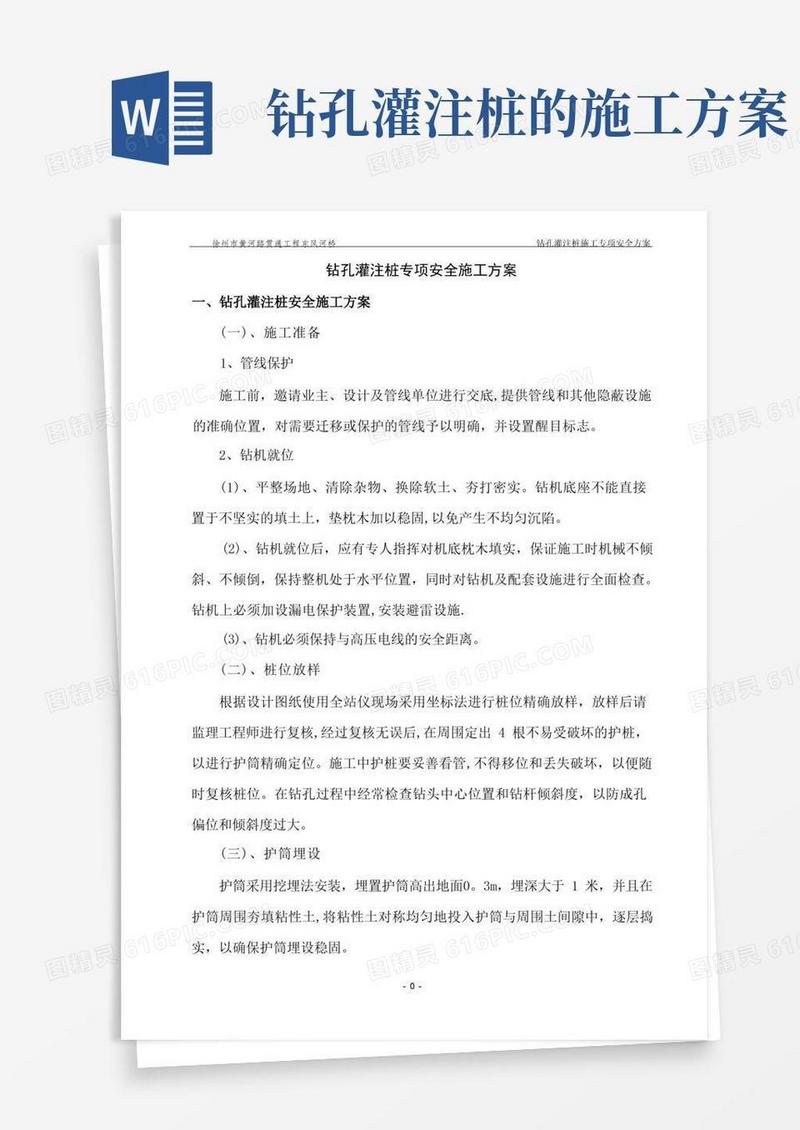 钻孔灌注桩专项安全施工方案