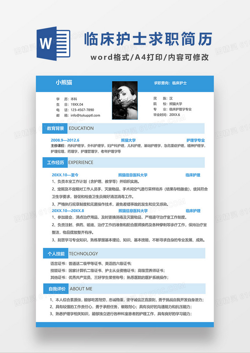 蓝色简洁护士求职简历WORD简历模板