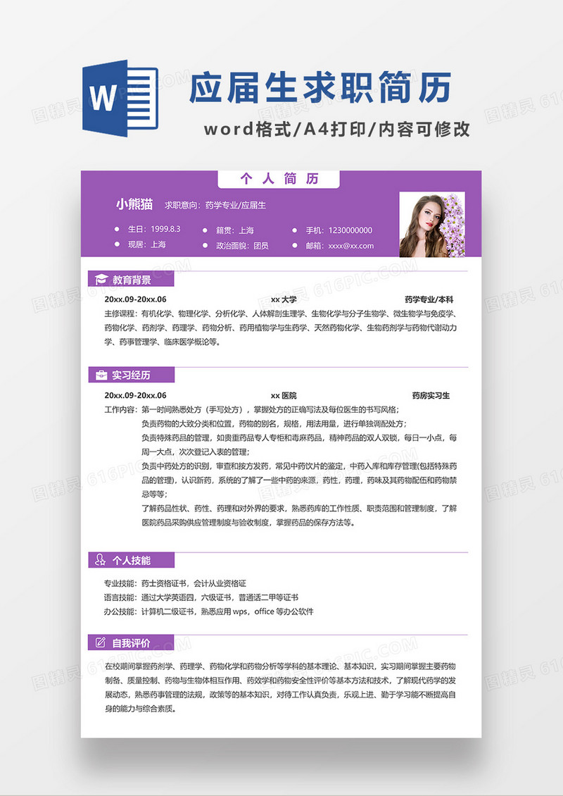 紫色简约应届生求职简历WORD模板