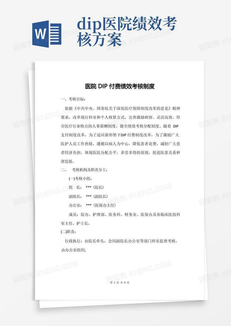 一级医院医保DIP绩效考核制度