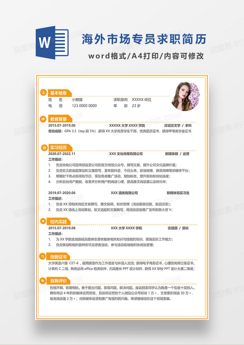 橙色简洁新媒体运营求职简历WORD模板