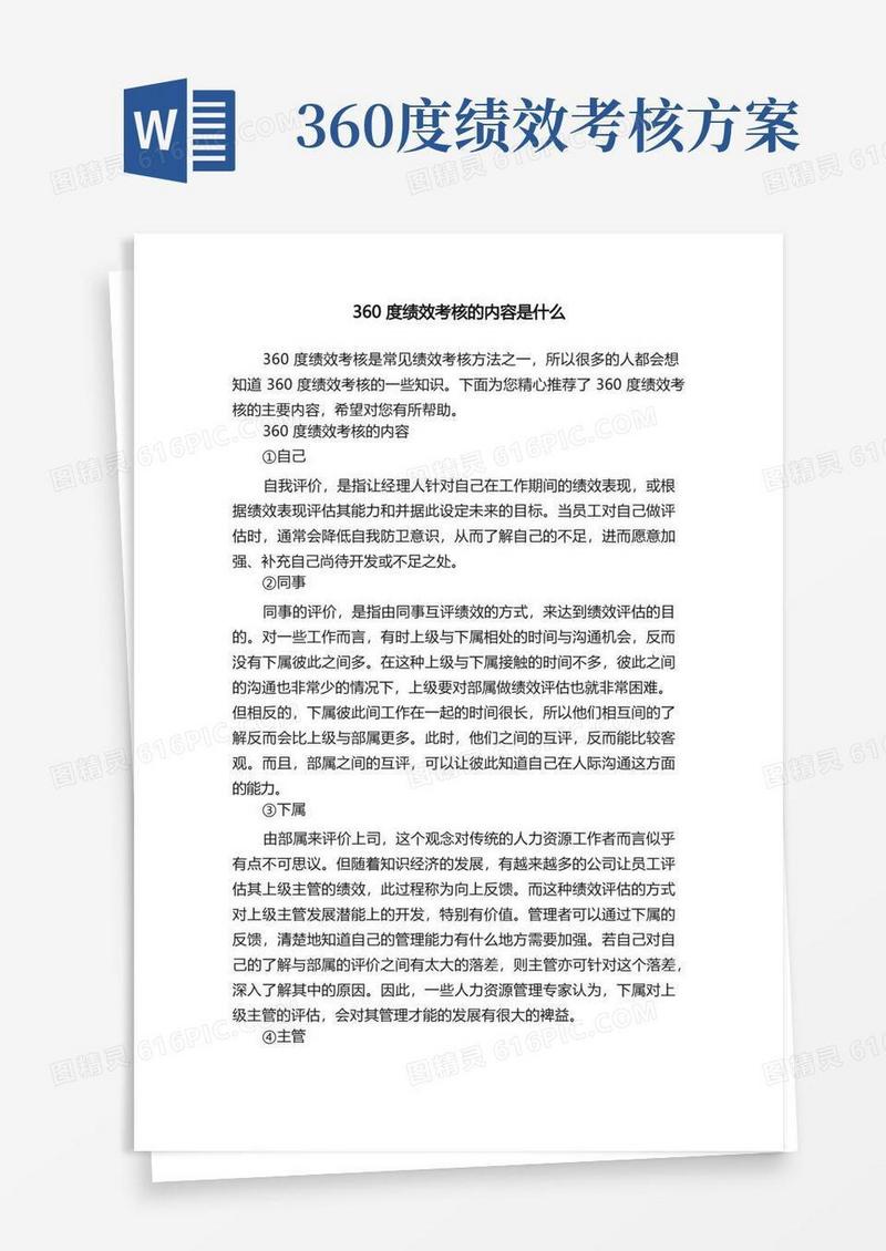 360度绩效考核的内容是什么