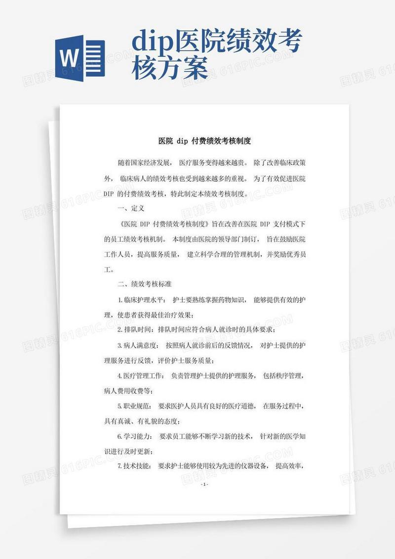医院dip付费绩效考核制度