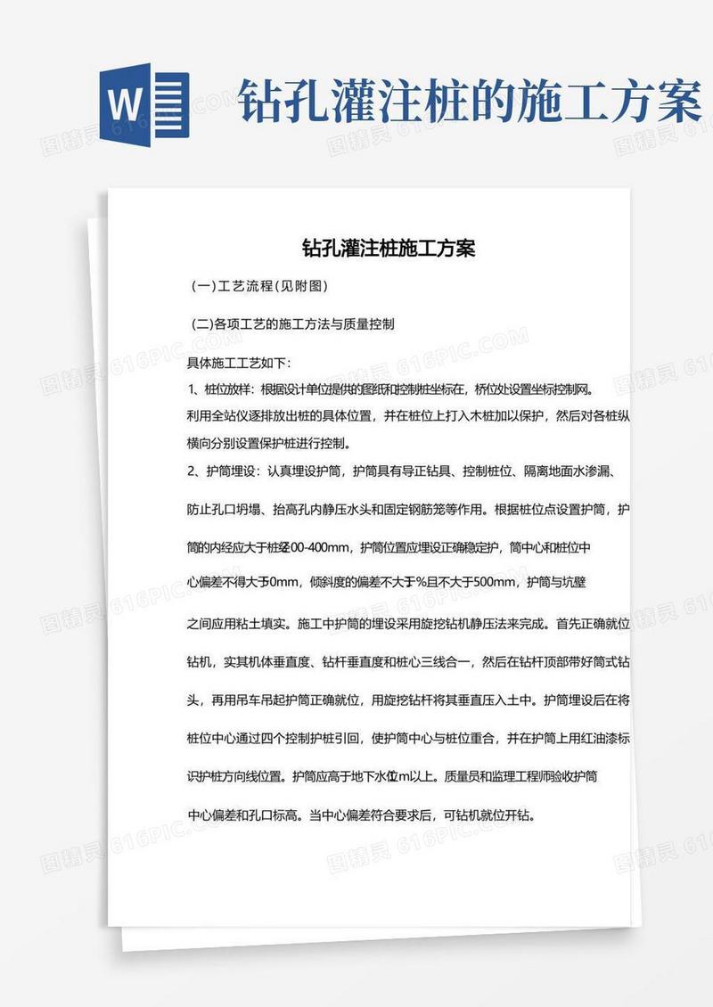 旋挖式钻孔灌注桩施工方案
