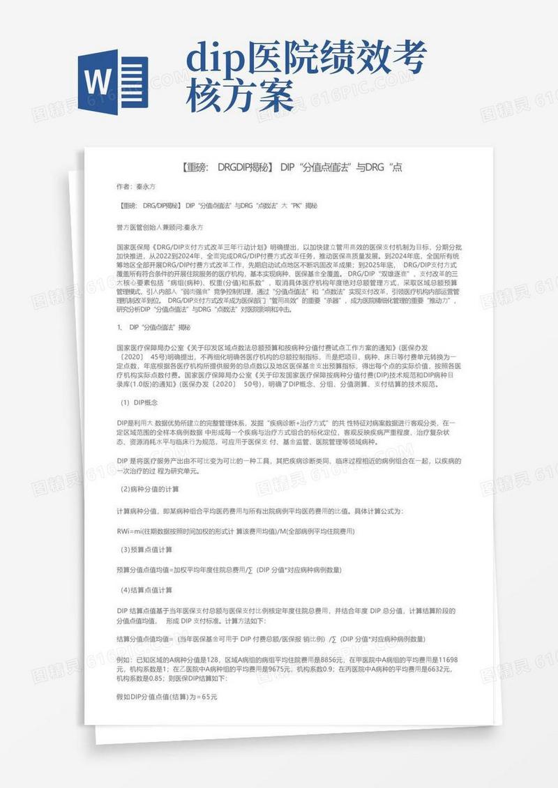 【重磅：DRGDIP揭秘】DIP“分值点值法”与DRG“点