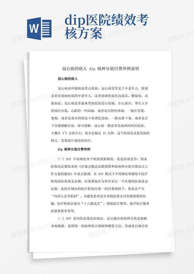 冠心病的病人dip病种分值付费举例说明