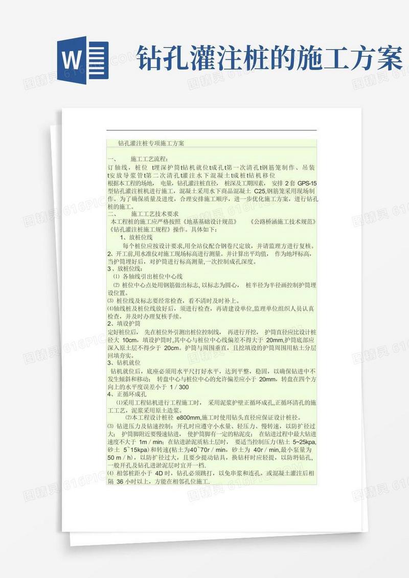 钻孔灌注桩专项施工方案