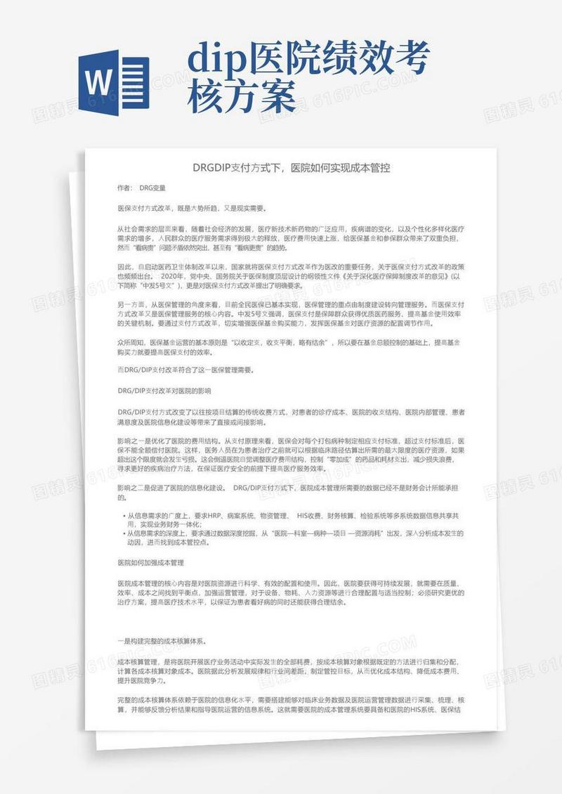 DRGDIP支付方式下，医院如何实现成本管控