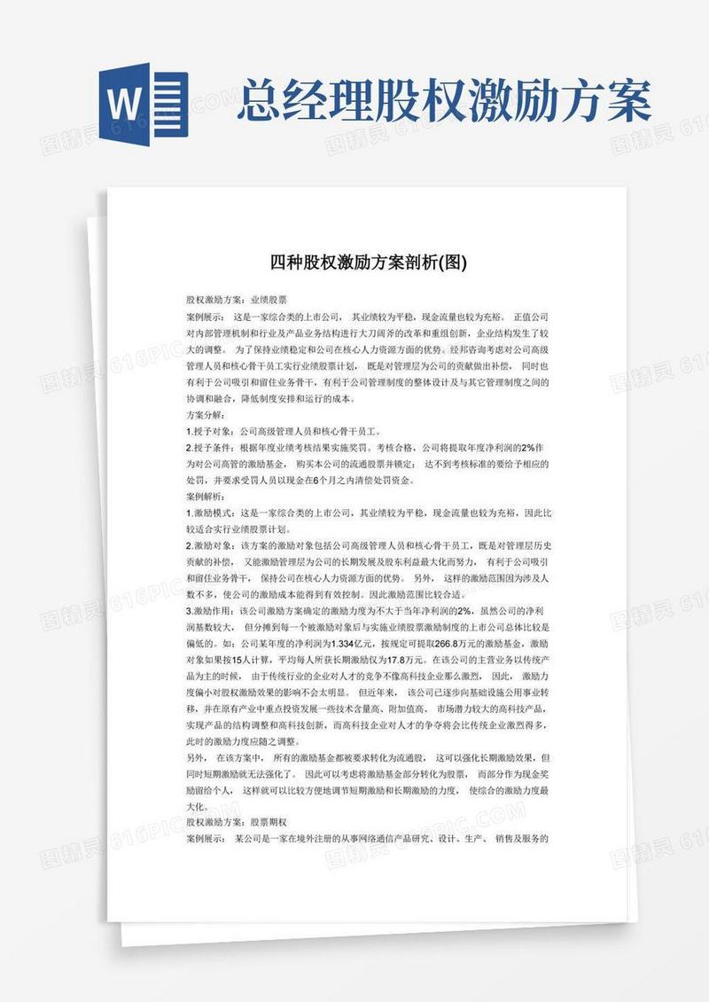 四种股权激励方案
