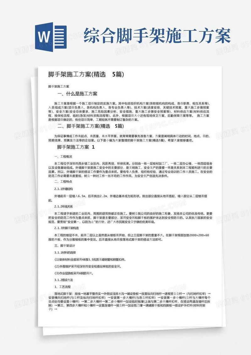 脚手架施工方案（精选5篇）