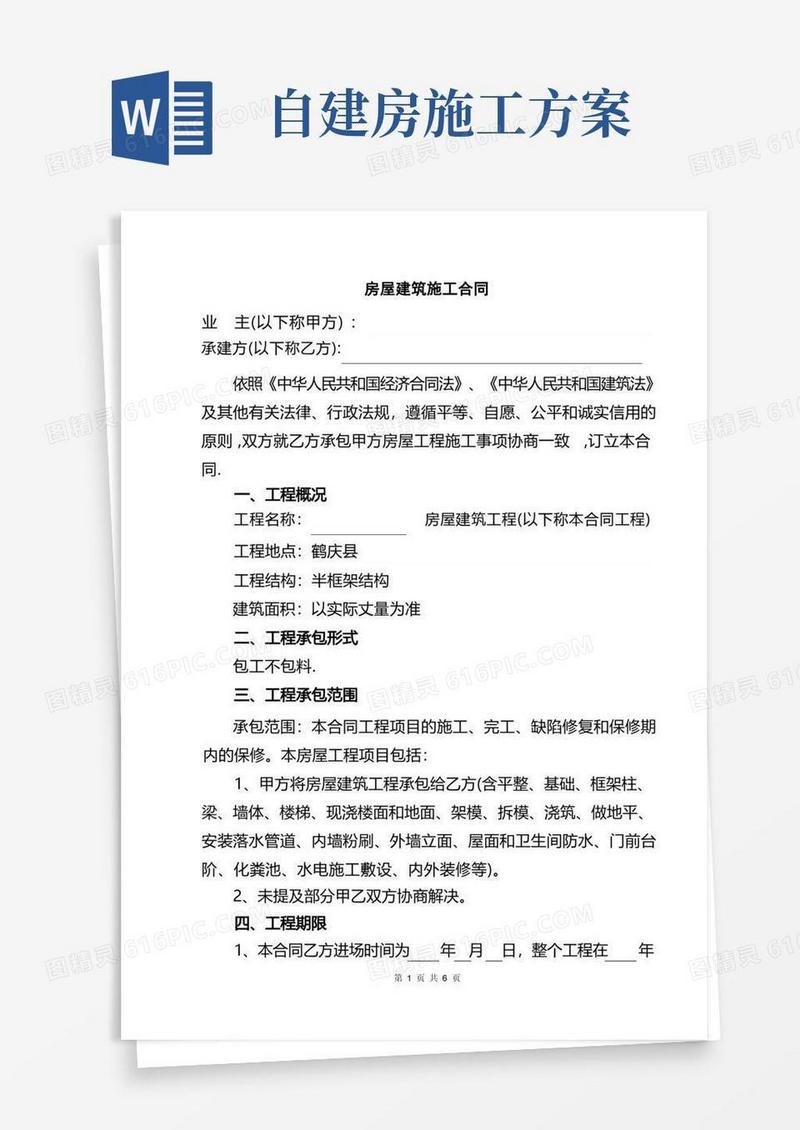 农村房屋自建房建筑施工承包标准合同