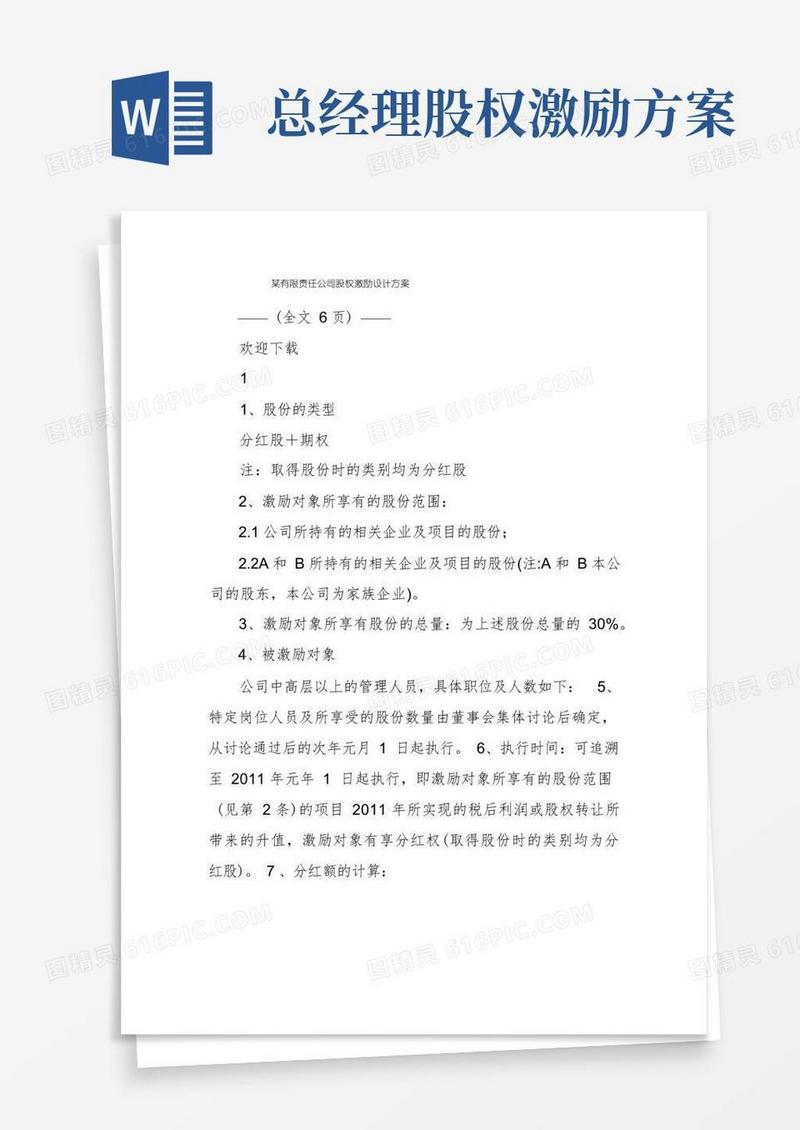 某有限责任公司股权激励设计方案