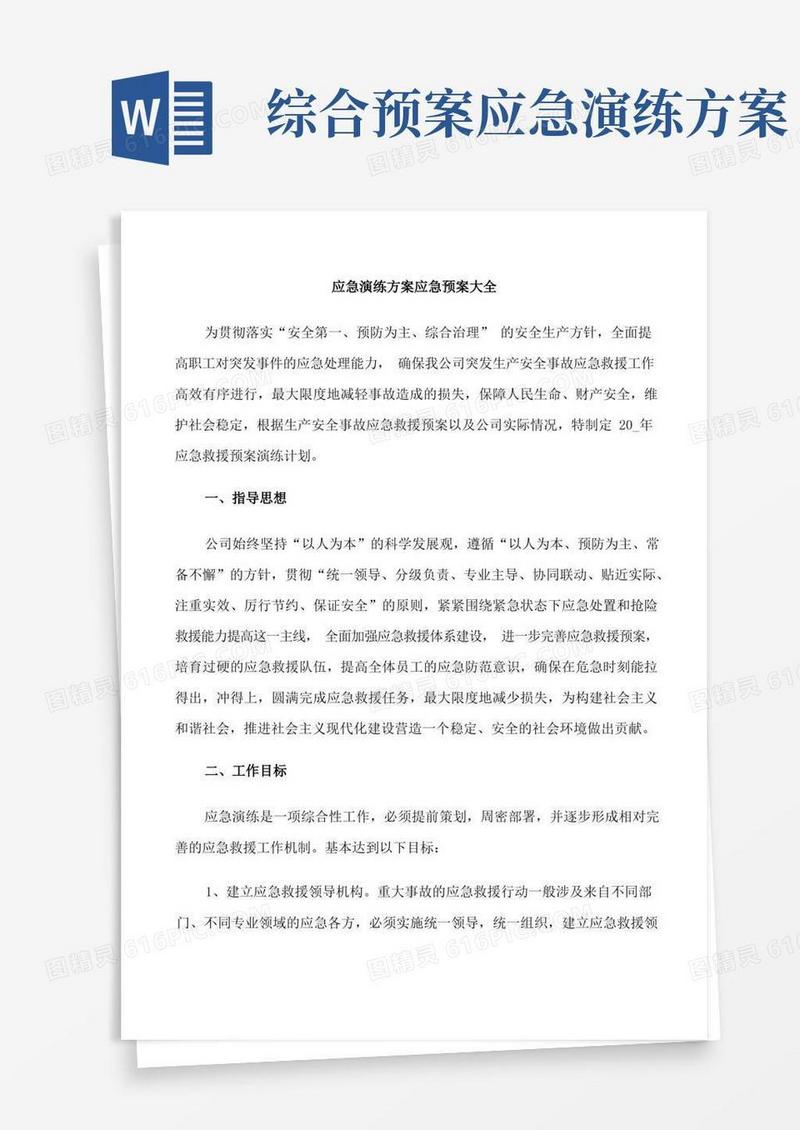 应急演练方案应急预案大全