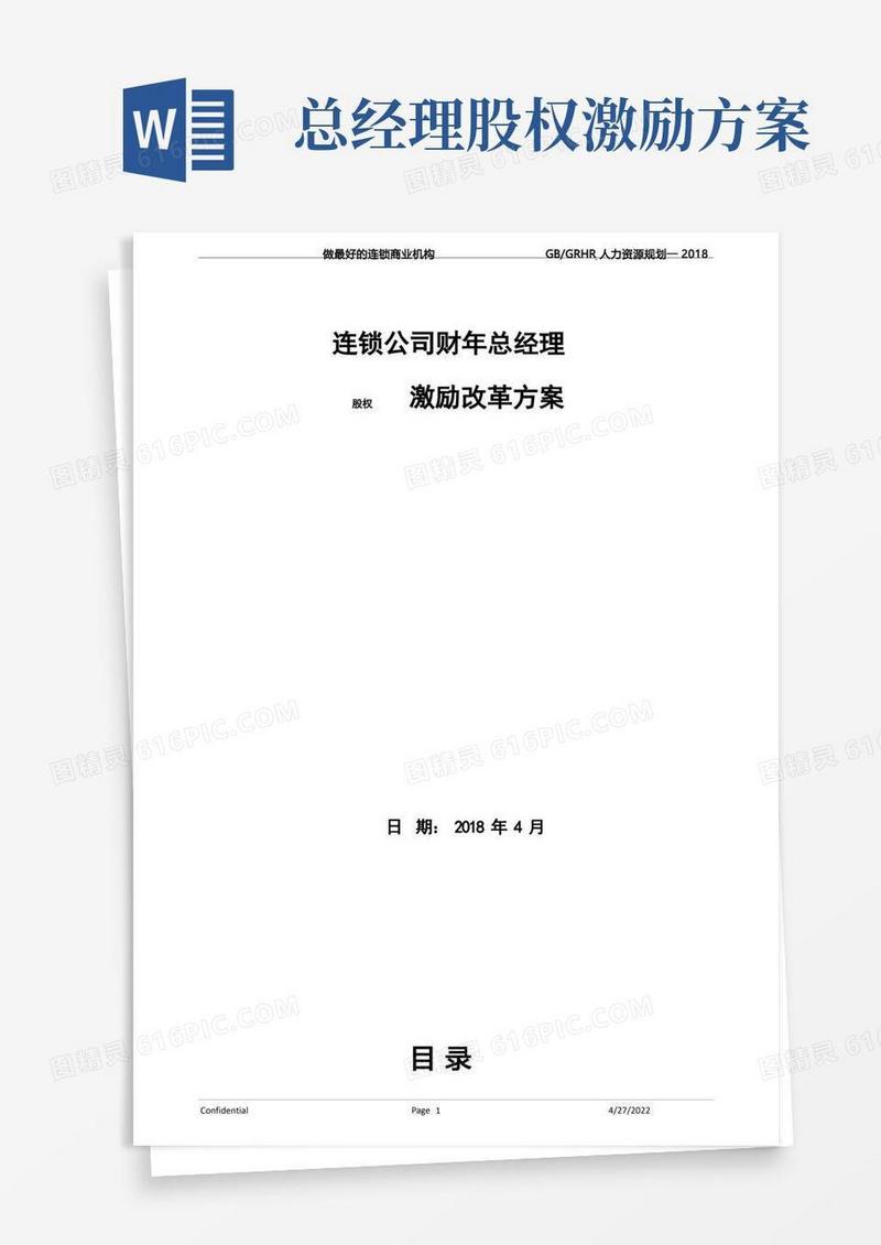 高管薪酬：总经理股权激励设计方案(即下即用)