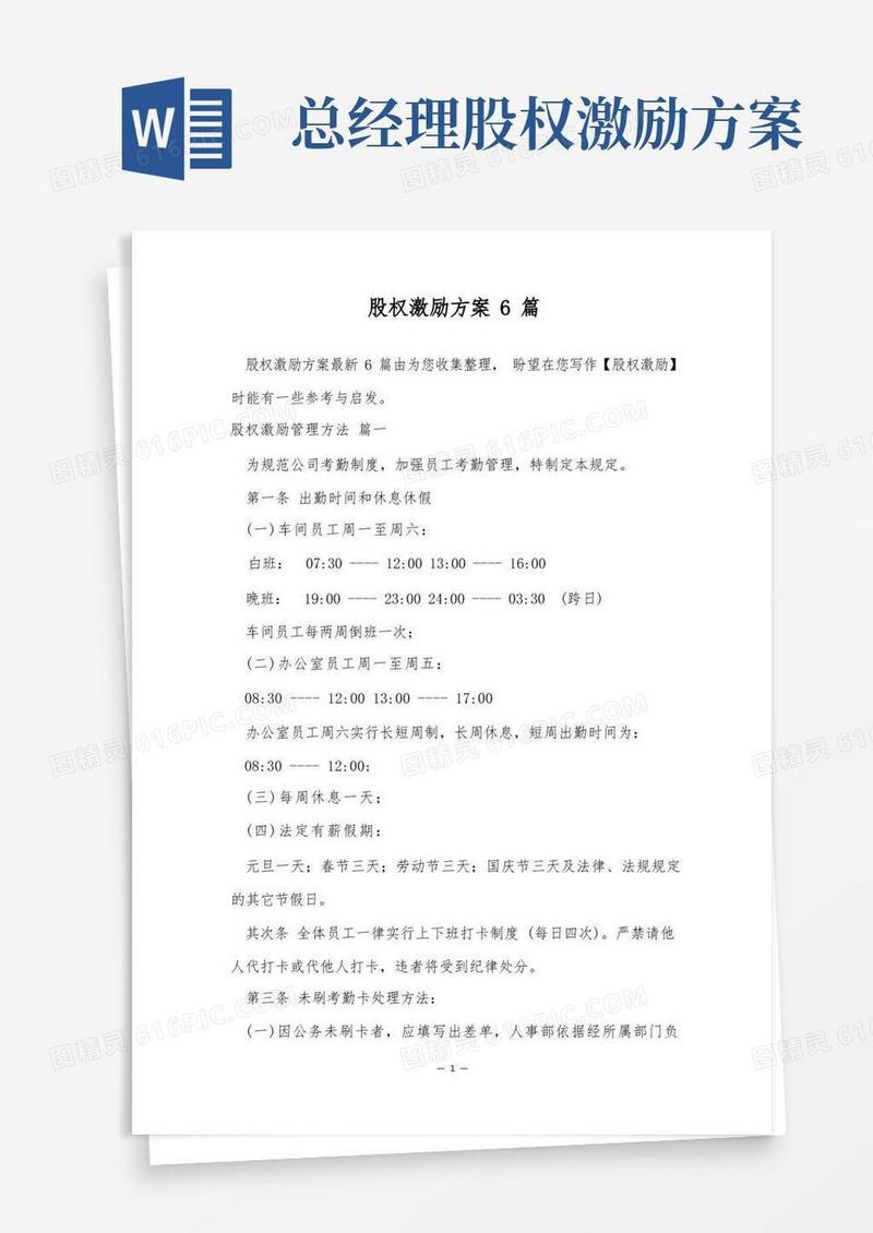 股权激励方案6篇