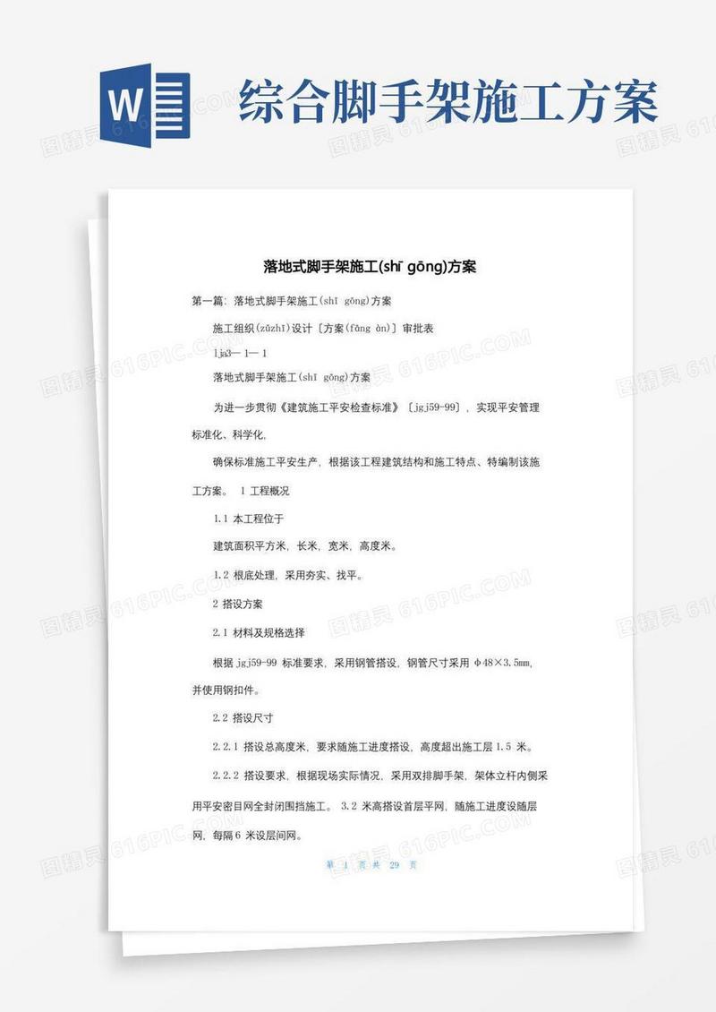 落地式脚手架施工方案