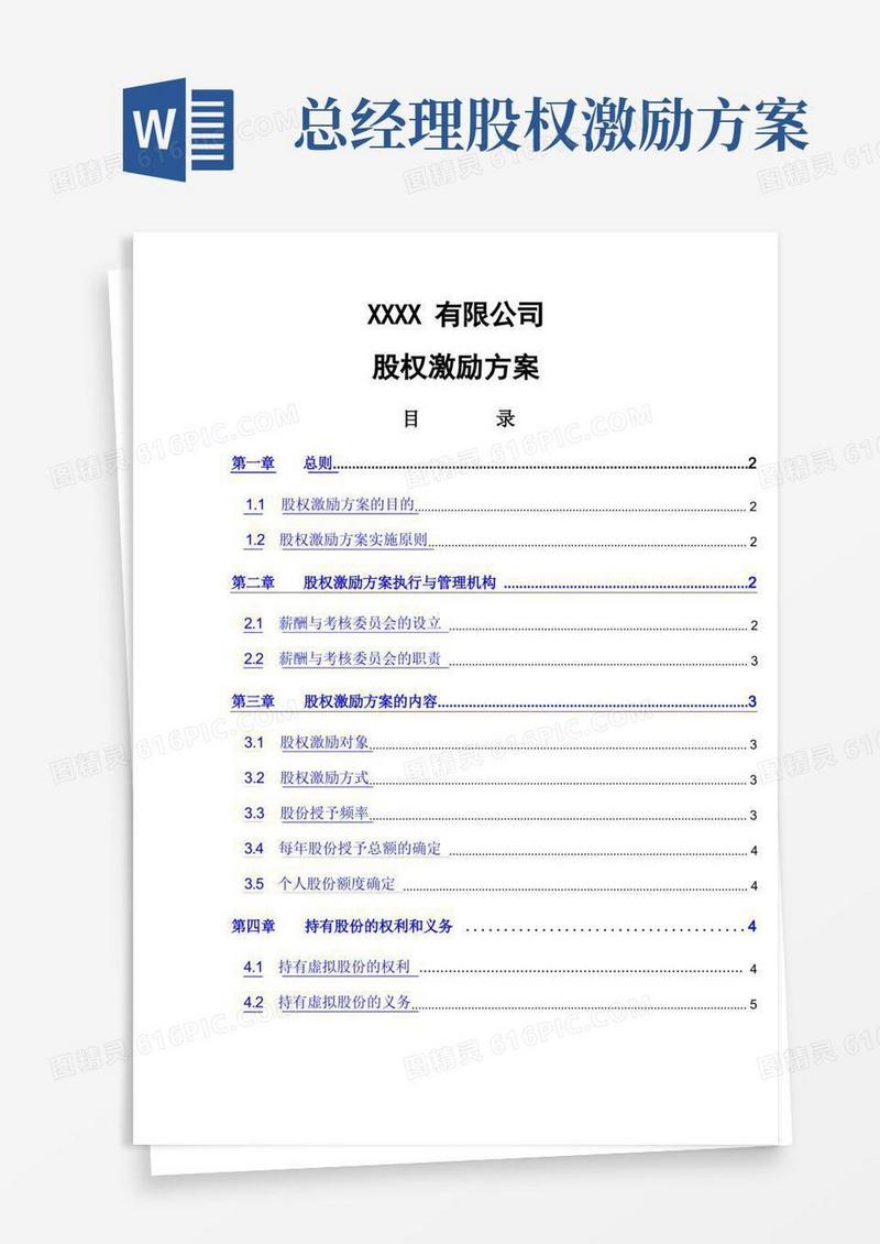 高管股权激励管理方案