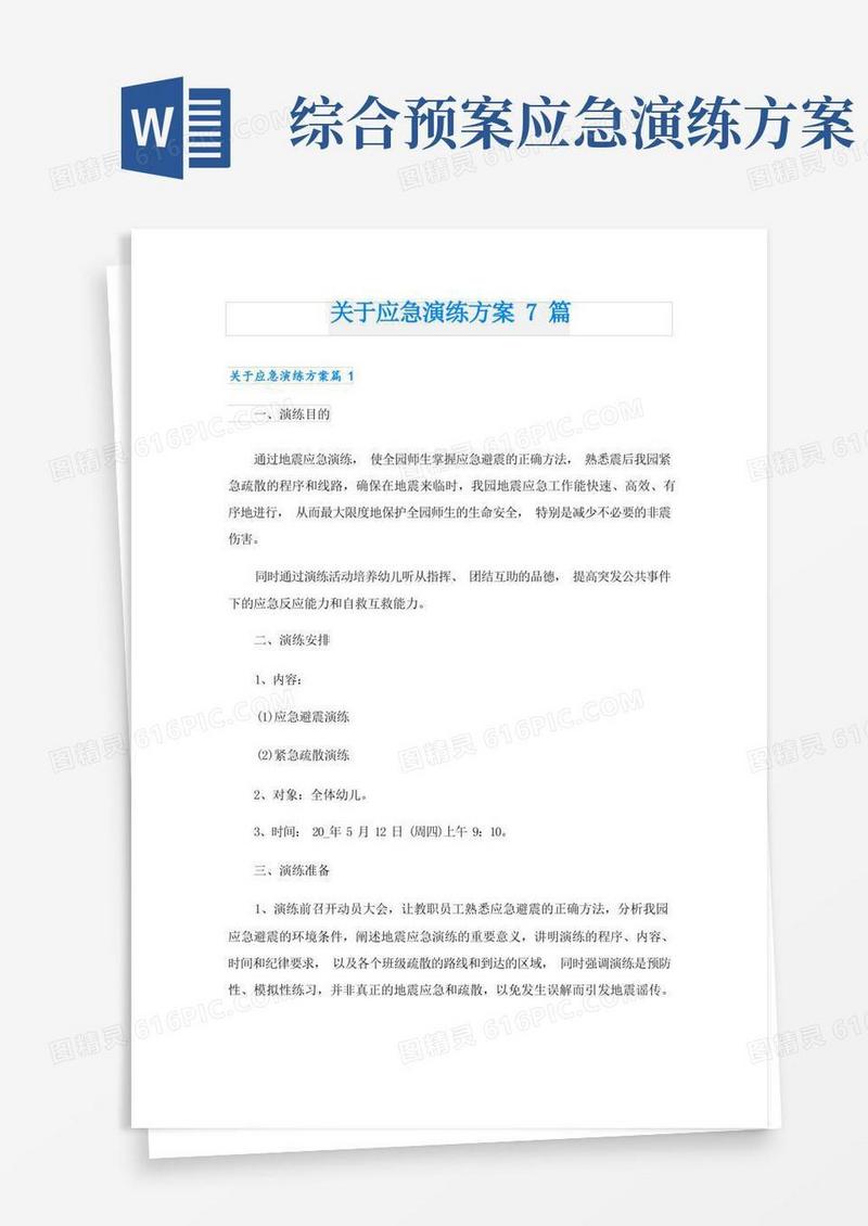 关于应急演练方案7篇