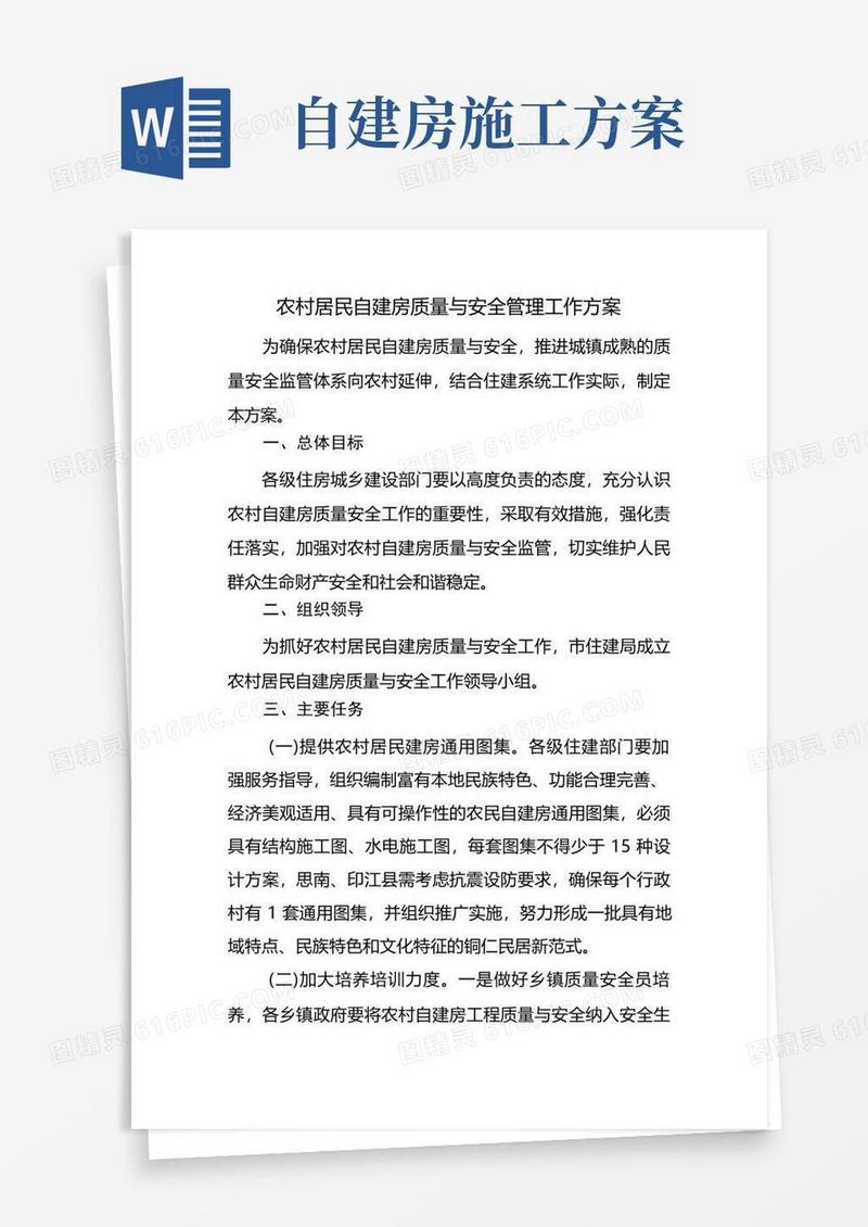 农村居民自建房质量与安全管理工作方案