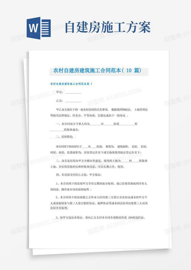 农村自建房建筑施工合同范本(10篇)