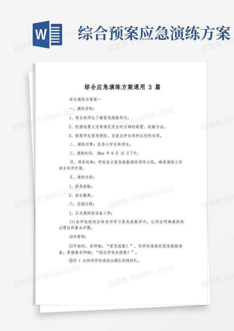 综合应急演练方案通用3篇