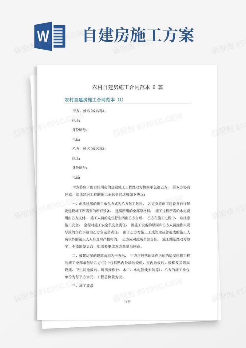 农村自建房施工合同范本6篇