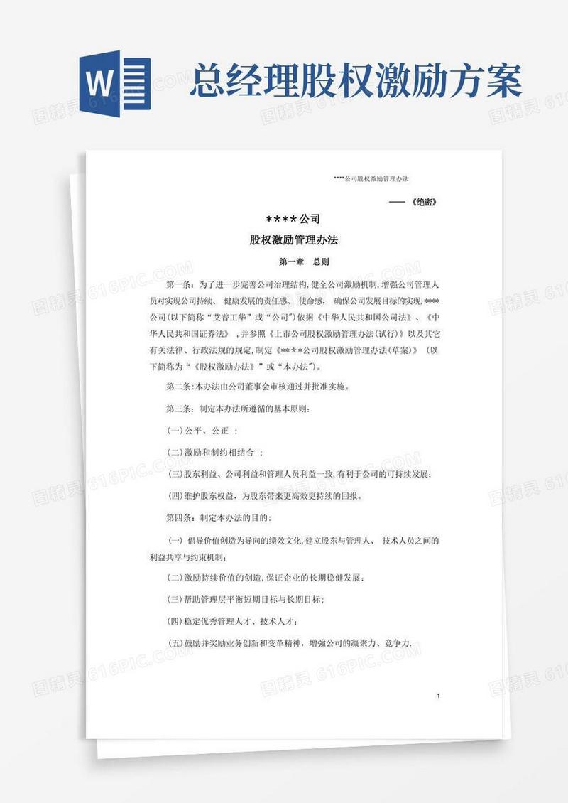 股权激励管理办法