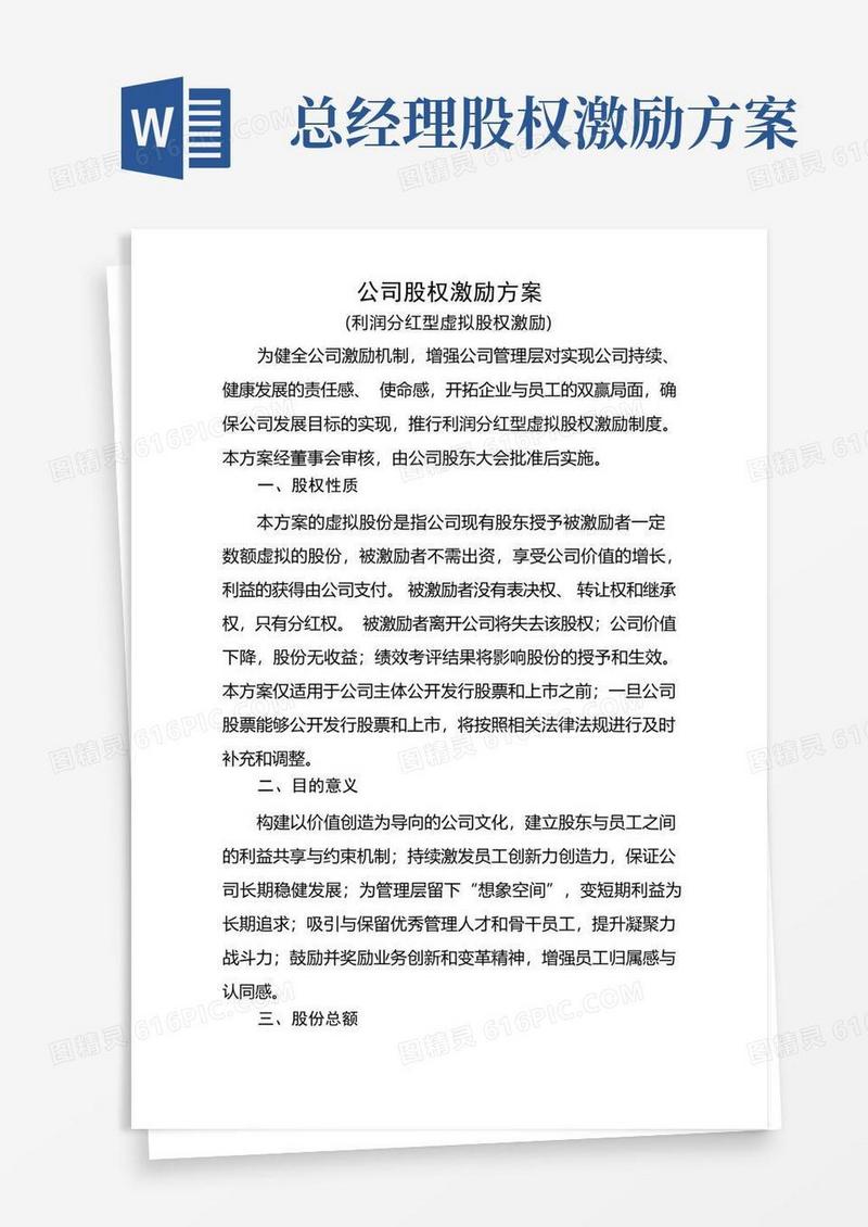 创业公司股权激励方案(利润分红型)