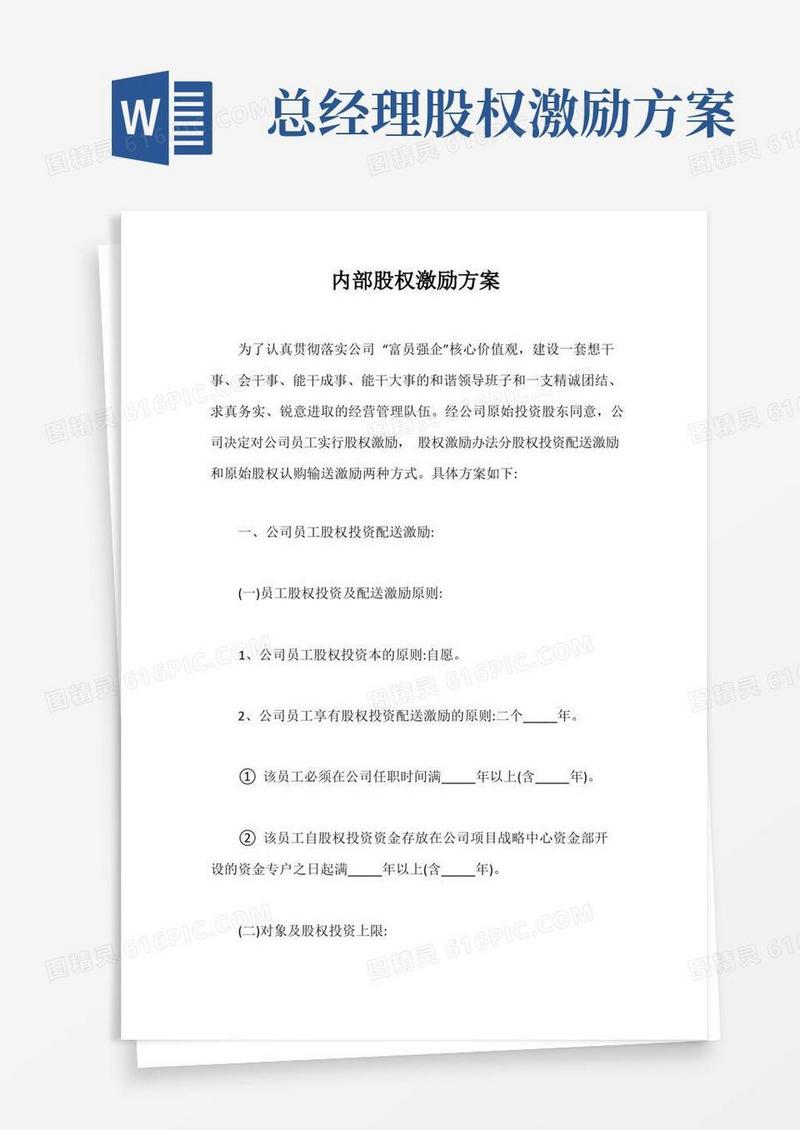 内部股权激励方案【最新版】