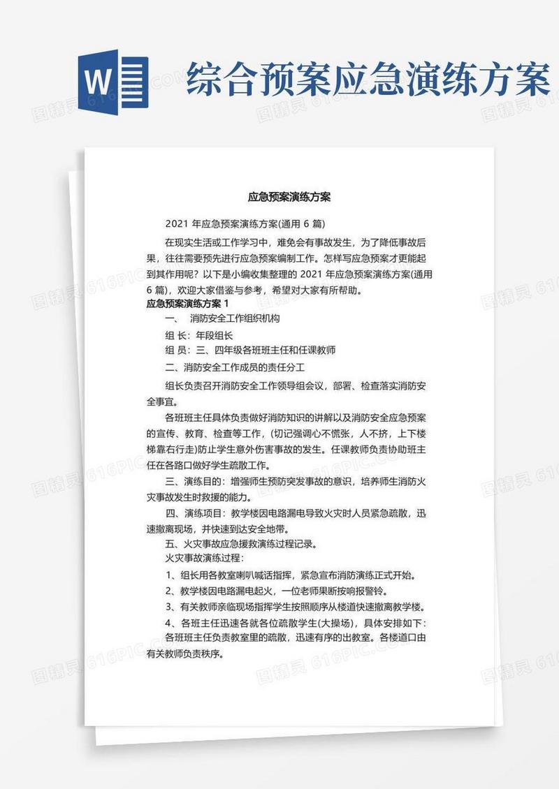 2021年应急预案演练方案（通用6篇）