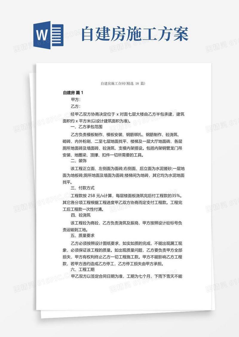 自建房施工合同（精选18篇）