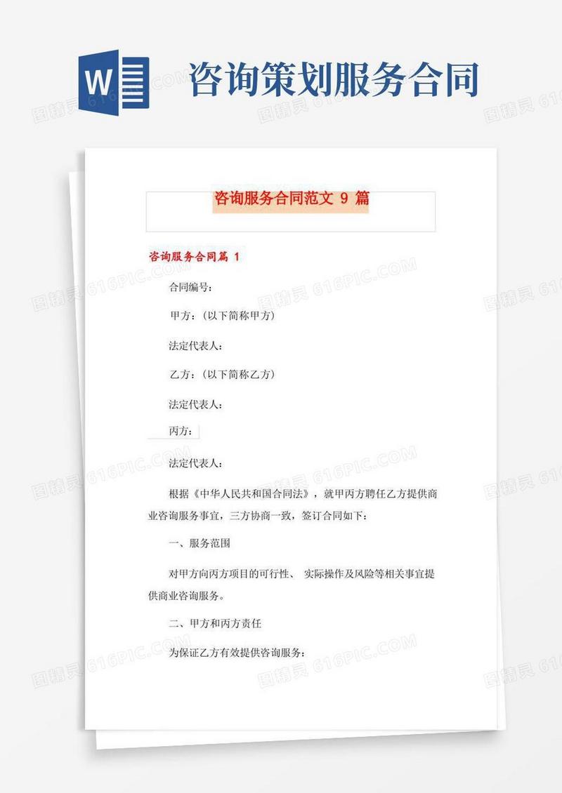 咨询服务合同范文9篇