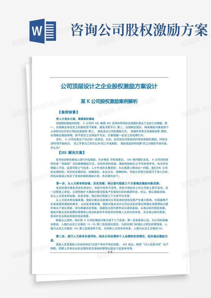公司顶层设计之企业股权激励方案设计解析