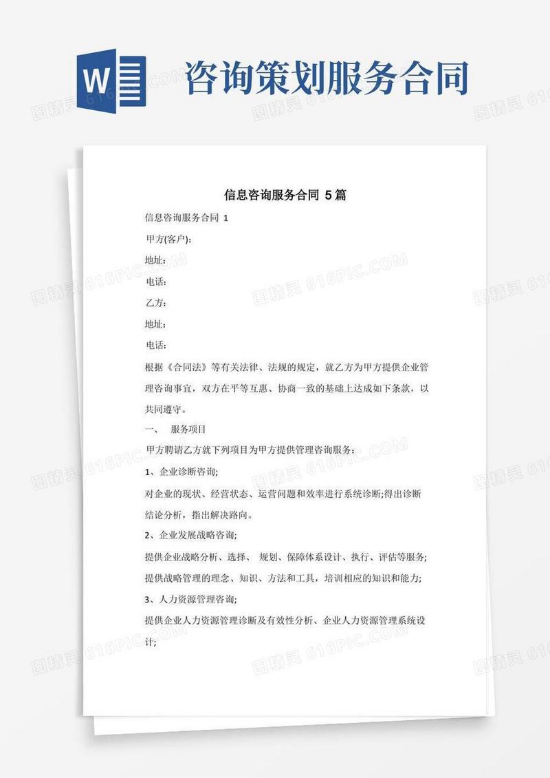 信息咨询服务合同