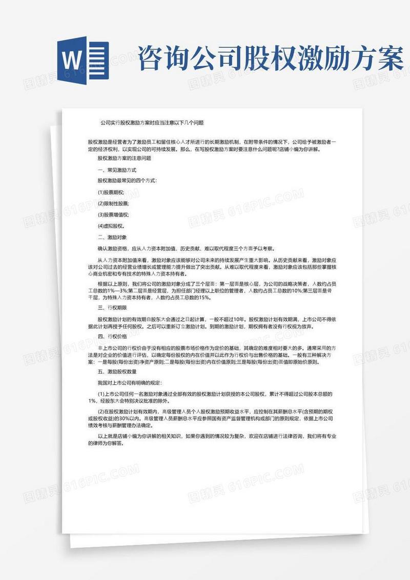 公司实行股权激励方案时应当注意以下几个问题