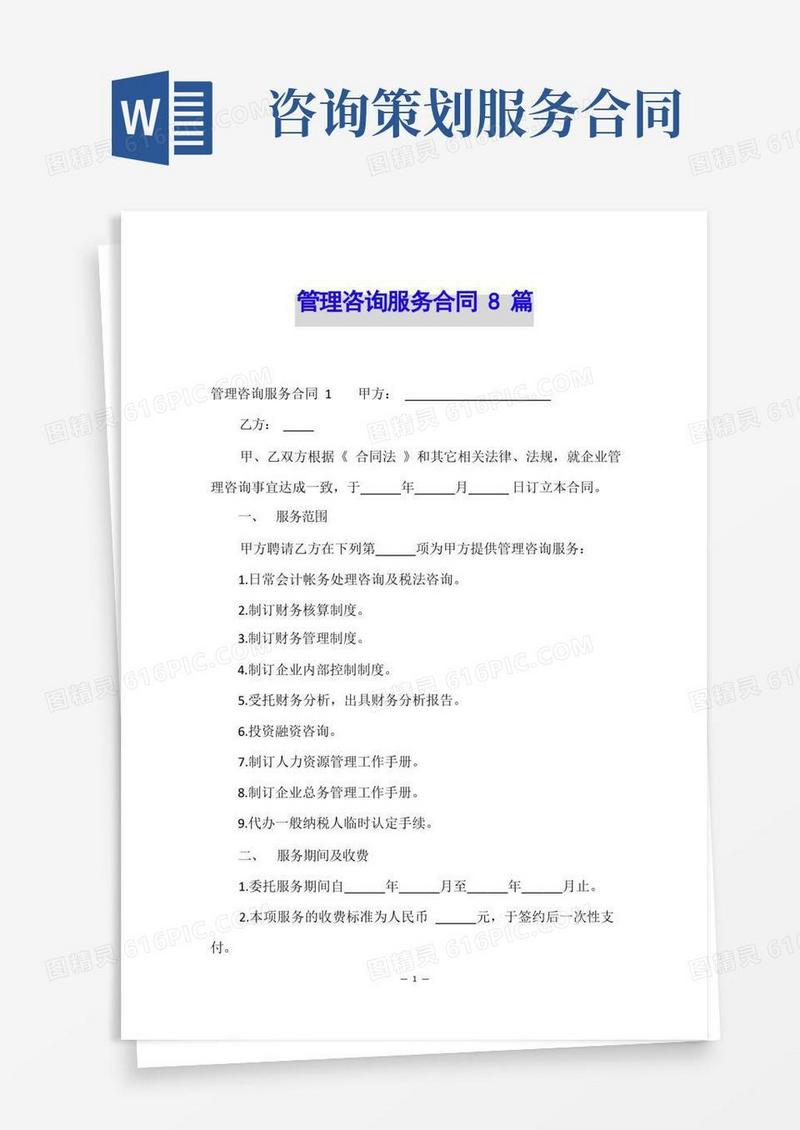 管理咨询服务合同8篇
