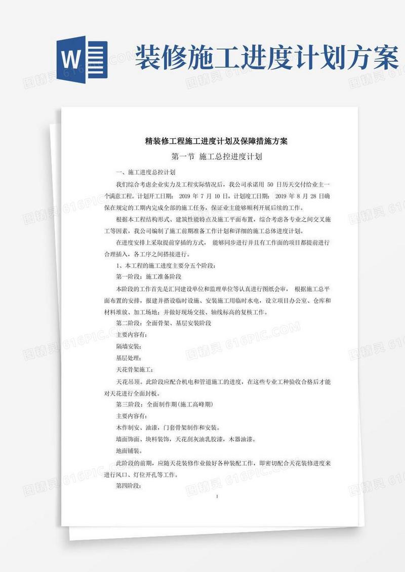 精装修工程施工进度计划及保障措施方案