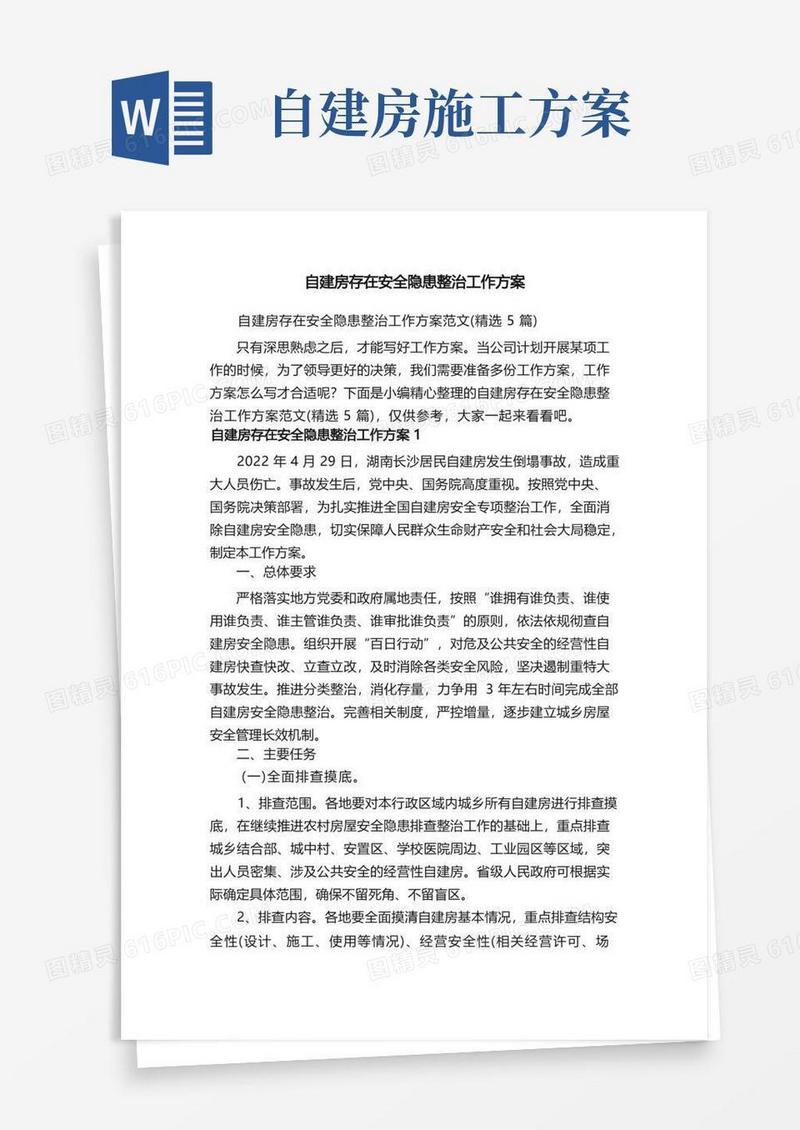 自建房存在安全隐患整治工作方案范文（精选5篇）